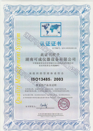 湖南可成仪器设备有限公司认证证书