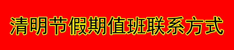 放假期间值班联系方式,清明节放假期间值班联系方式