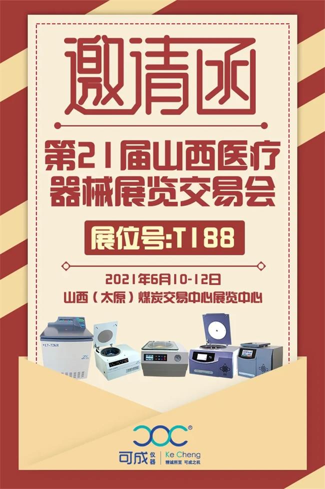 第21届山西医疗器械展览交易会.jpg