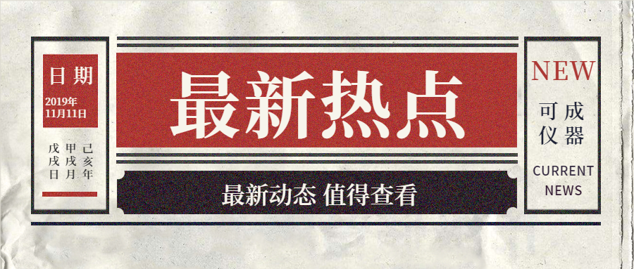 可成仪器：优能系列热卖中