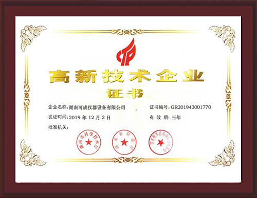 高新技术企业