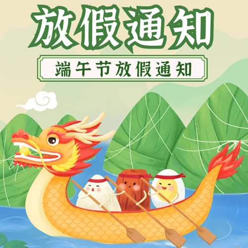 2024 年端午节放假通知